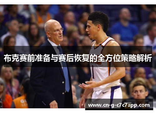 布克赛前准备与赛后恢复的全方位策略解析