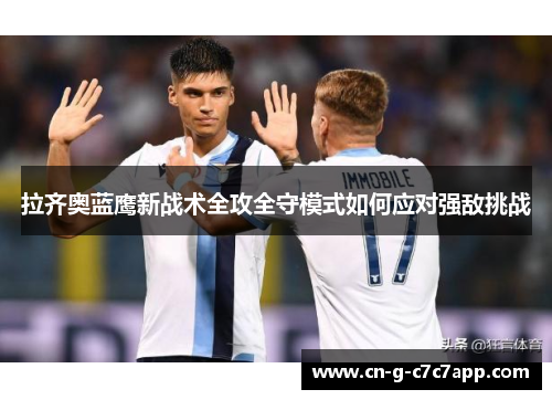 拉齐奥蓝鹰新战术全攻全守模式如何应对强敌挑战