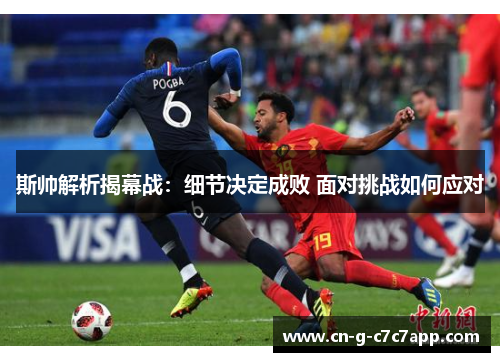 斯帅解析揭幕战：细节决定成败 面对挑战如何应对