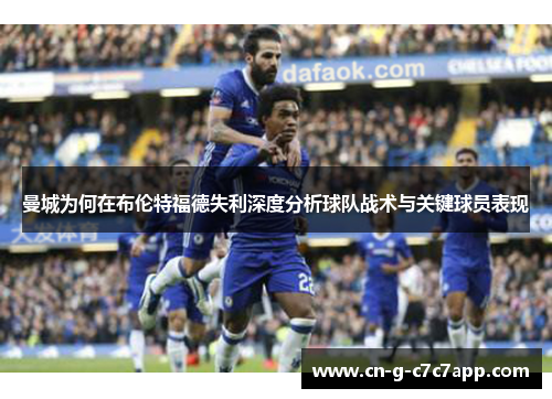 曼城为何在布伦特福德失利深度分析球队战术与关键球员表现