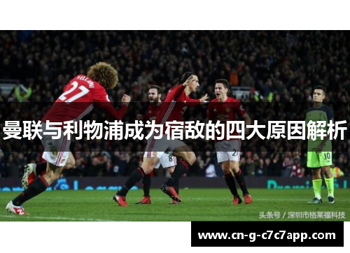 曼联与利物浦成为宿敌的四大原因解析