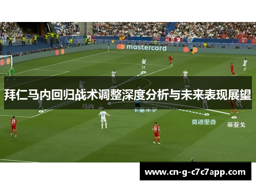 拜仁马内回归战术调整深度分析与未来表现展望