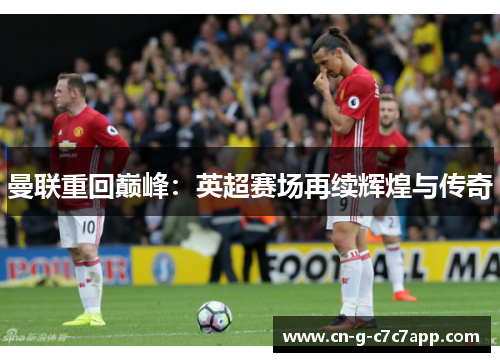 曼联重回巅峰：英超赛场再续辉煌与传奇