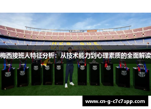 梅西接班人特征分析：从技术能力到心理素质的全面解读