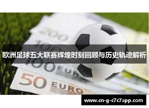 欧洲足球五大联赛辉煌时刻回顾与历史轨迹解析 欧洲足球五大联赛辉煌时刻回顾与历史轨迹解析