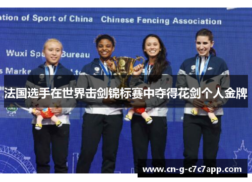 法国选手在世界击剑锦标赛中夺得花剑个人金牌
