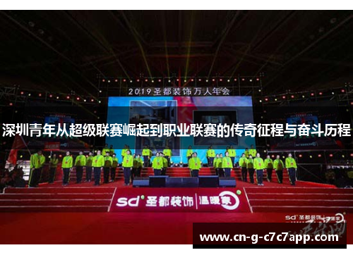 深圳青年从超级联赛崛起到职业联赛的传奇征程与奋斗历程 深圳青年从超级联赛崛起到职业联赛的传奇征程与奋斗历程