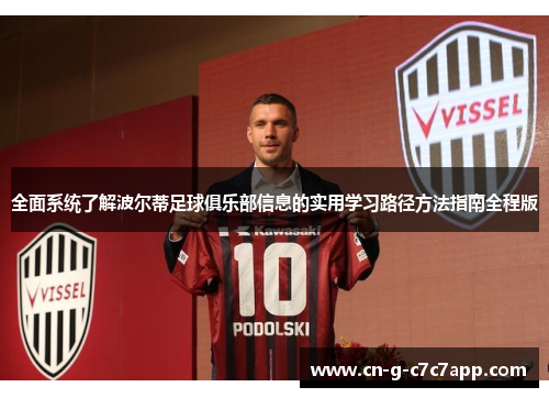 全面系统了解波尔蒂足球俱乐部信息的实用学习路径方法指南全程版 全面系统了解波尔蒂足球俱乐部信息的实用学习路径方法指南全程版