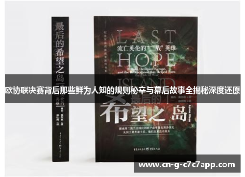 欧协联决赛背后那些鲜为人知的规则秘辛与幕后故事全揭秘深度还原 欧协联决赛背后那些鲜为人知的规则秘辛与幕后故事全揭秘深度还原