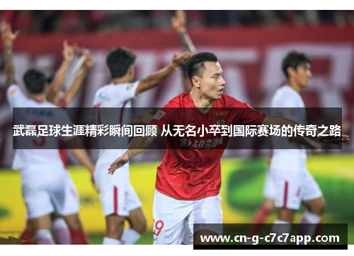 武磊足球生涯精彩瞬间回顾 从无名小卒到国际赛场的传奇之路 武磊足球生涯精彩瞬间回顾 从无名小卒到国际赛场的传奇之路