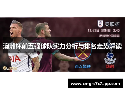 澳洲杯前五强球队实力分析与排名走势解读 澳洲杯前五强球队实力分析与排名走势解读