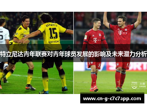 特立尼达青年联赛对青年球员发展的影响及未来潜力分析 特立尼达青年联赛对青年球员发展的影响及未来潜力分析