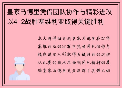 皇家马德里凭借团队协作与精彩进攻以4-2战胜塞维利亚取得关键胜利