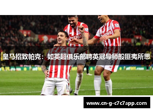 皇马招致帕克：如英超俱乐部聘英冠导师般匪夷所思