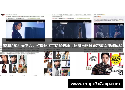 篮球明星社交平台：打造球迷互动新天地，球员与粉丝零距离交流新体验