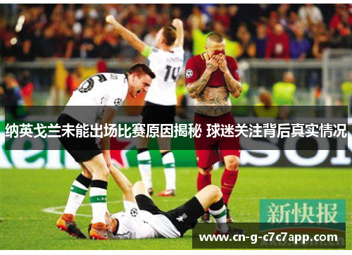 纳英戈兰未能出场比赛原因揭秘 球迷关注背后真实情况