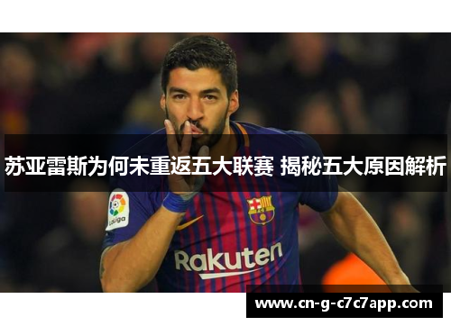 苏亚雷斯为何未重返五大联赛 揭秘五大原因解析