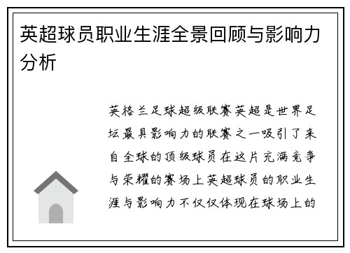 英超球员职业生涯全景回顾与影响力分析