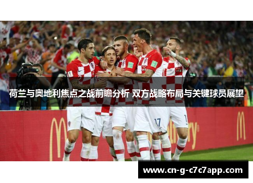 荷兰与奥地利焦点之战前瞻分析 双方战略布局与关键球员展望