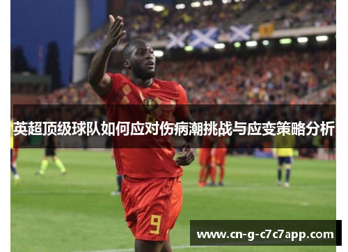 英超顶级球队如何应对伤病潮挑战与应变策略分析