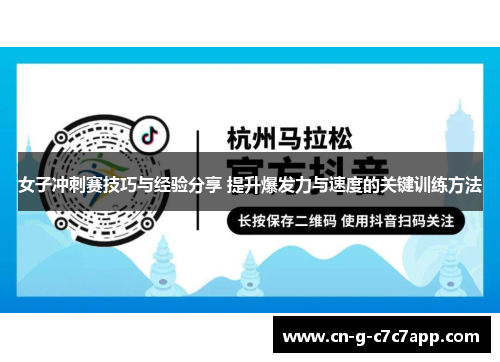 女子冲刺赛技巧与经验分享 提升爆发力与速度的关键训练方法