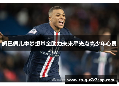姆巴佩儿童梦想基金助力未来星光点亮少年心灵
