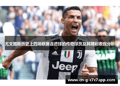 尤文图斯历史上四场联赛连进球的传奇球员及其精彩表现分析 尤文图斯历史上四场联赛连进球的传奇球员及其精彩表现分析