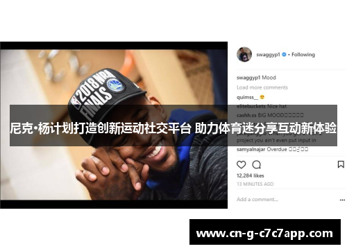 尼克·杨计划打造创新运动社交平台 助力体育迷分享互动新体验