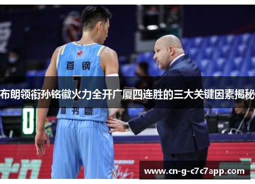 布朗领衔孙铭徽火力全开广厦四连胜的三大关键因素揭秘 布朗领衔孙铭徽火力全开广厦四连胜的三大关键因素揭秘