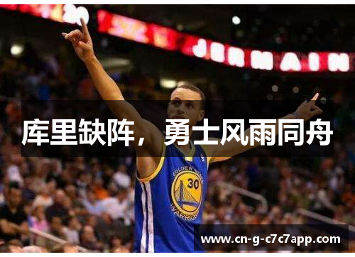 库里缺阵,勇士风雨同舟 库里缺阵,勇士风雨同舟