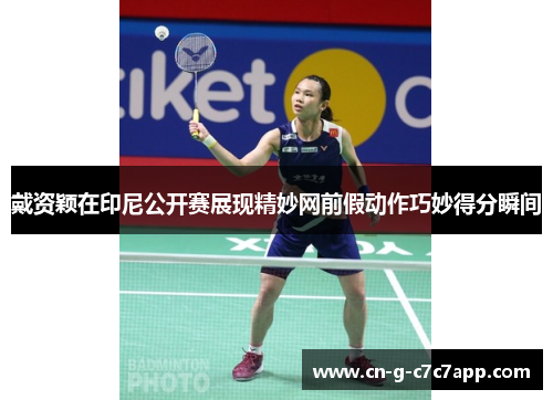 戴资颖在印尼公开赛展现精妙网前假动作巧妙得分瞬间 戴资颖在印尼公开赛展现精妙网前假动作巧妙得分瞬间