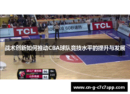 战术创新如何推动CBA球队竞技水平的提升与发展
