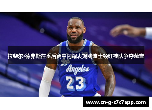 拉斐尔·德弗斯在季后赛中闪耀表现助波士顿红袜队争夺荣誉 拉斐尔·德弗斯在季后赛中闪耀表现助波士顿红袜队争夺荣誉