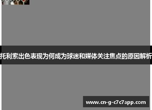 托利索出色表现为何成为球迷和媒体关注焦点的原因解析