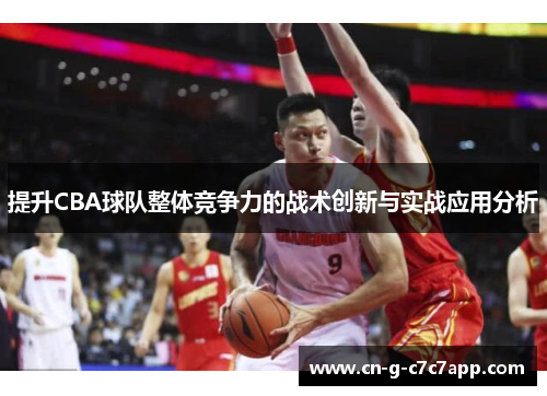 提升CBA球队整体竞争力的战术创新与实战应用分析
