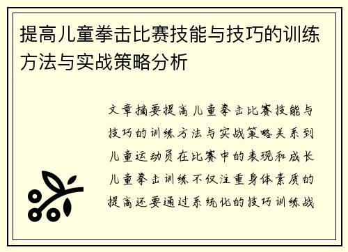 提高儿童拳击比赛技能与技巧的训练方法与实战策略分析