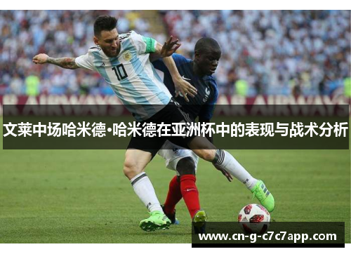 文莱中场哈米德·哈米德在亚洲杯中的表现与战术分析