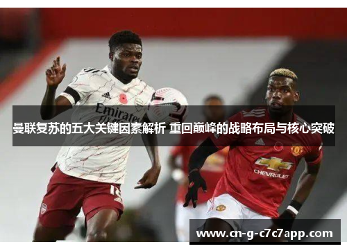 曼联复苏的五大关键因素解析 重回巅峰的战略布局与核心突破