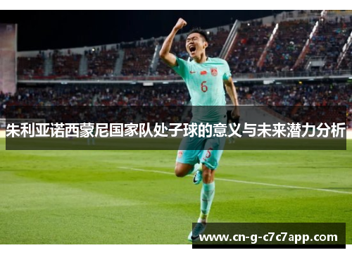 朱利亚诺西蒙尼国家队处子球的意义与未来潜力分析