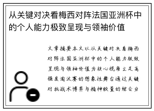从关键对决看梅西对阵法国亚洲杯中的个人能力极致呈现与领袖价值