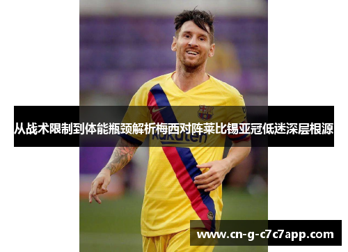 从战术限制到体能瓶颈解析梅西对阵莱比锡亚冠低迷深层根源 从战术限制到体能瓶颈解析梅西对阵莱比锡亚冠低迷深层根源
