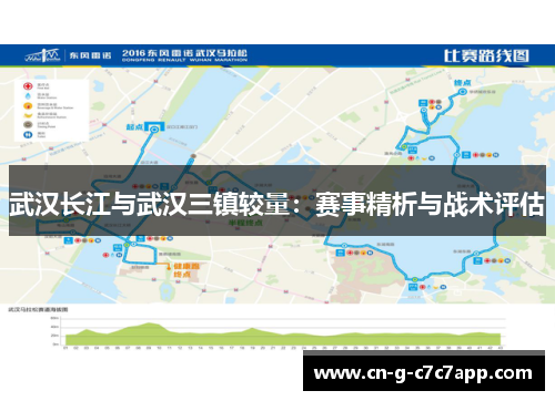 武汉长江与武汉三镇较量:赛事精析与战术评估 武汉长江与武汉三镇较量:赛事精析与战术评估