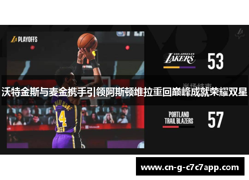 沃特金斯与麦金携手引领阿斯顿维拉重回巅峰成就荣耀双星