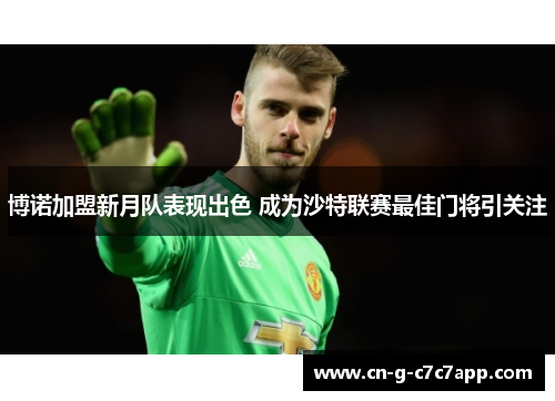 博诺加盟新月队表现出色 成为沙特联赛最佳门将引关注