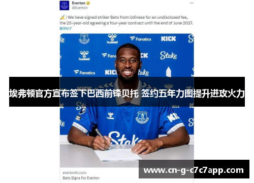 埃弗顿官方宣布签下巴西前锋贝托 签约五年力图提升进攻火力