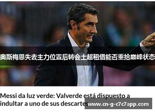 奥斯梅恩失去主力位置后转会土超租借能否重拾巅峰状态