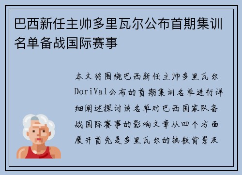 巴西新任主帅多里瓦尔公布首期集训名单备战国际赛事