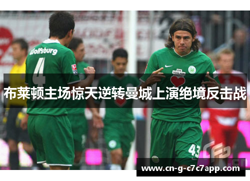 布莱顿主场惊天逆转曼城上演绝境反击战