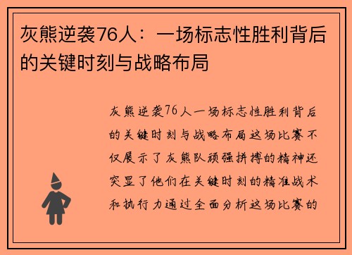 灰熊逆袭76人:一场标志性胜利背后的关键时刻与战略布局 灰熊逆袭76人:一场标志性胜利背后的关键时刻与战略布局