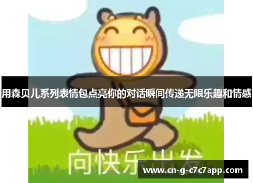 用森贝儿系列表情包点亮你的对话瞬间传递无限乐趣和情感